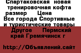 Спартаковская (новая) тренировочная кофта размер L › Цена ­ 2 500 - Все города Спортивные и туристические товары » Другое   . Пермский край,Гремячинск г.